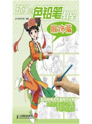 动漫之色铅笔教室(服饰篇)