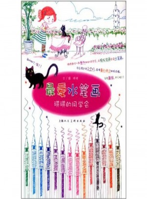 最爱水笔画：琪琪的同学会