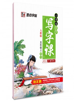 墨点字帖：小学生同步写字课(五年级上)