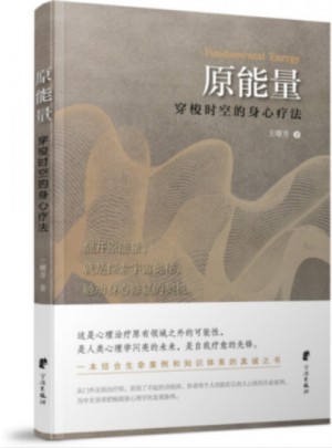 原能量:穿梭时空的身心疗法图书