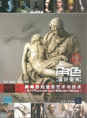 角色设计全书：游戏造型艺术与技术