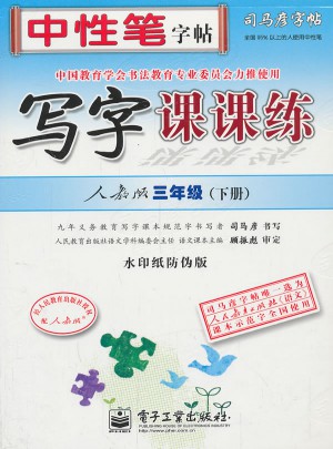 司马彦字帖：写字课课练(三年级下)图书