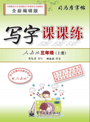 司马彦字帖：写字课课(三年级上)