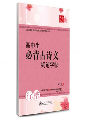 华夏万卷：高中生必背古诗文钢笔字帖(行楷)