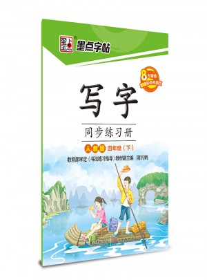 墨点字帖：写字同步练习册(四年级下)