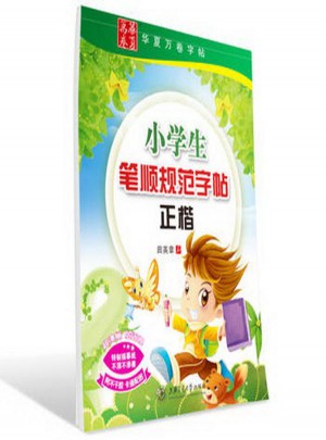 华夏万卷：小学生笔顺规范字帖正楷