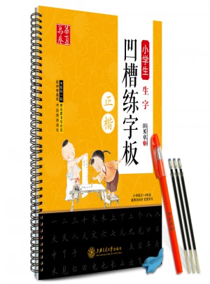 华夏万卷：小学生生字凹槽练字板(正楷)