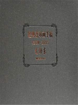 经典连环画手稿