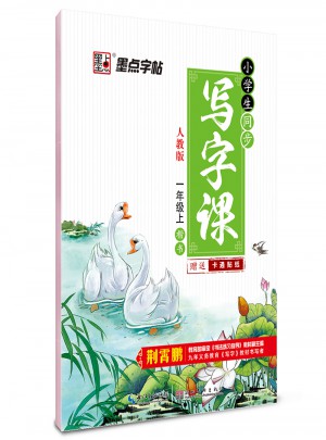 墨点字帖：小学生同步写字课(一年级上)