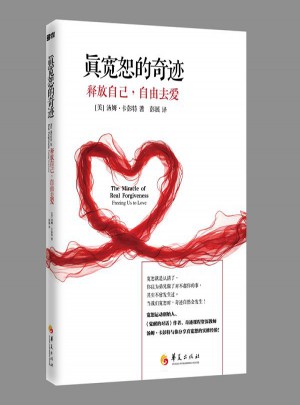 真宽恕的奇迹：释放自己，自由去爱
