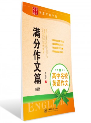 华夏万卷：高中名校英语满分作文篇 (斜体)图书
