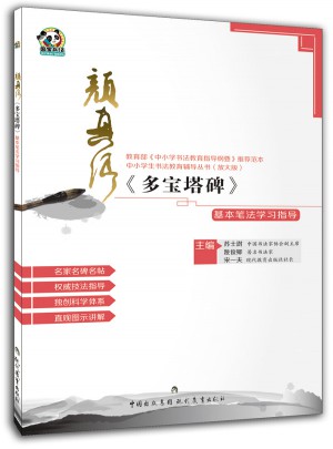 颜真卿《多宝塔碑》基本笔法学习指导