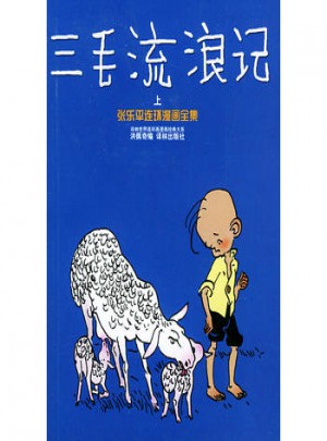 三毛流浪记（上）