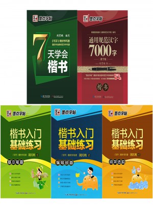 墨点字帖：学生楷书字帖钢笔书法套装（5册）