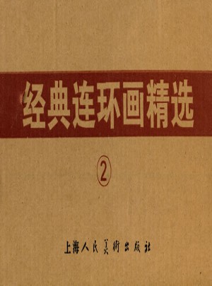 经典连环画精选（2）