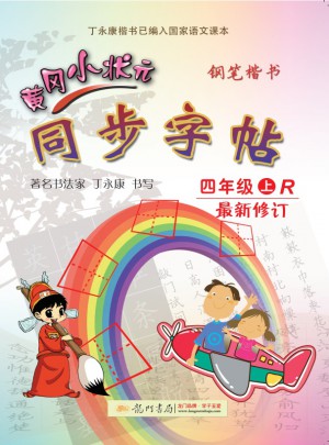 2017秋黄冈小状元同步字帖：钢笔楷书（四年级上）