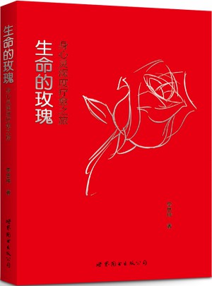 生命的玫瑰：身心灵深度疗愈之旅图书