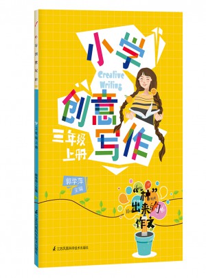 小学创意写作（三年级上）