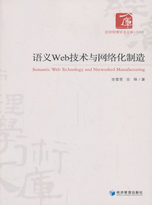 语义Web技术与网络化制造图书