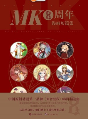MK8周年漫画短篇集