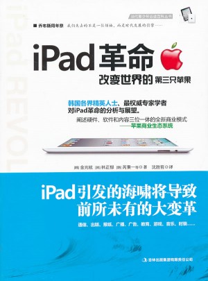Ipad革命：改变世界的第3只苹果