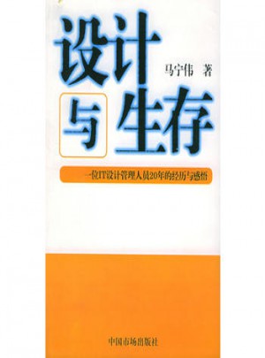 设计与生存：一位IT设计管理人员20年的经历与感悟