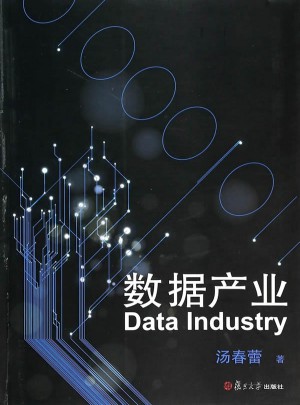 数据产业图书