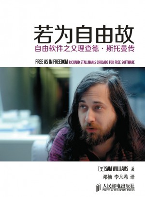 若为自由故：自由软件之父理查德斯托曼传