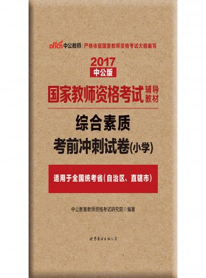 2017国家教师资格考试辅导教材综合素质考前冲刺试卷（小学）
