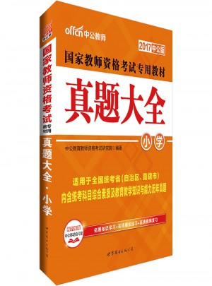 2017国家教师资格考试专用教材真题大全（小学）