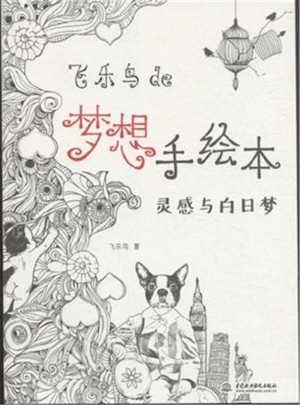 飞乐鸟de梦想手绘本：灵感与白日梦