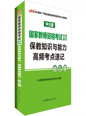 2017国家教师资格考试专用教材保教知识与能力高频考点速记（幼儿园）