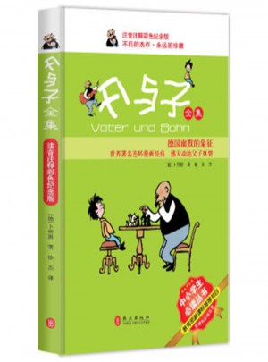 父与子全集（注音注释彩色纪念版）