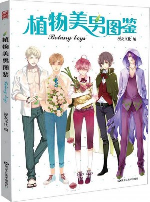 植物美男图鉴
