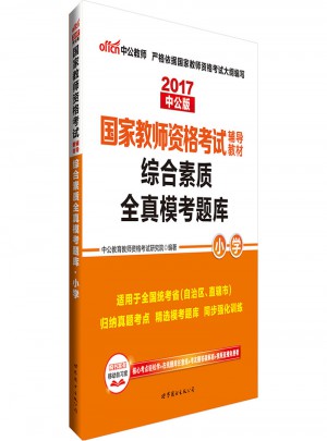 2017国家教师资格考试辅导教材综合素质全真模考题库（小学）