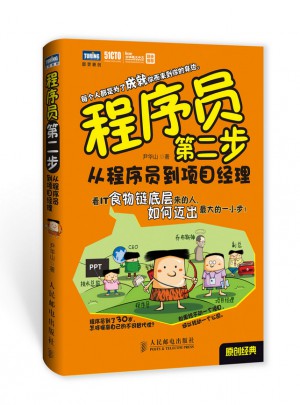 程序员第二步：从程序员到项目经理