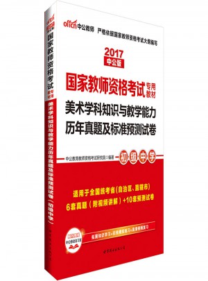2017国家教师资格考试专用教材：美术学科知识与教学能力历年真题及标准预测试卷（初级中学）
