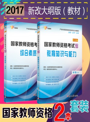 2017新改教师资格证考试用教材（全2册）：综合素质+教育知识与能力（中学）