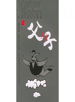父与子（2）