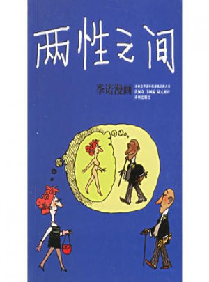 两性之间：季诺漫画