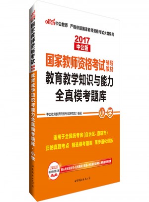 2017国家教师资格考试辅导教材：教育教学知识与能力全真模考题库（小学）