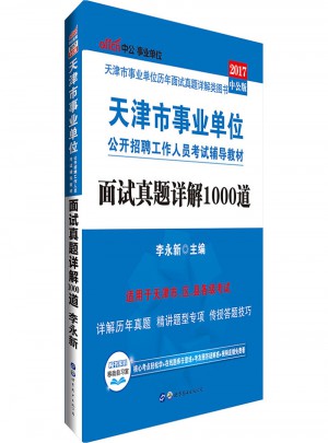 天津市事业单位公开招聘工作人员考试辅导教材：面试真题详解1000道图书