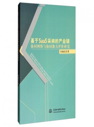 基于SaaS采纳的产业链：协同网络与协同能力评价研究