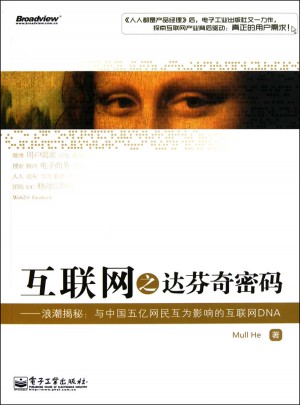 互联网之达芬奇密码