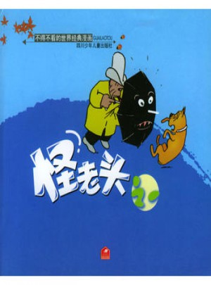 不得不看的世界经典漫画：怪老头之一