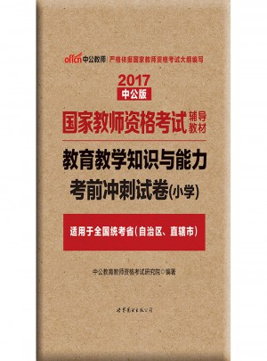2017国家教师资格考试辅导教材：教育教学知识与能力考前冲刺试卷（小学）