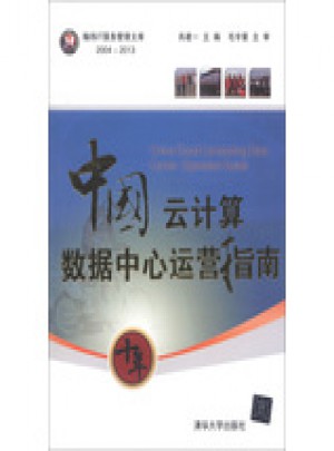 中国云计算数据中心运营指南图书