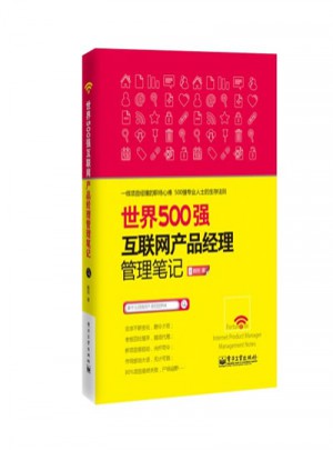 世界500强互联网产品经理管理笔记