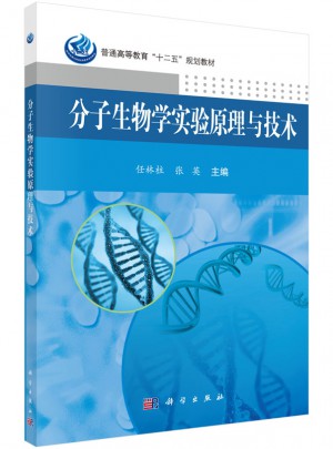 分子生物学实验原理与技术图书