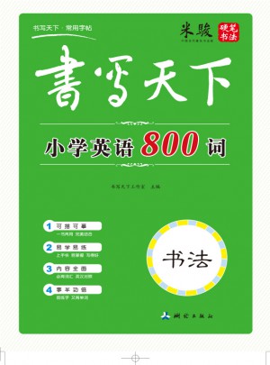 书写天下：小学英语800词字帖